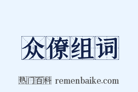 众僚组词是什么意思的图片